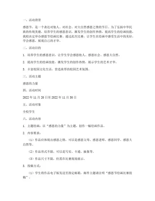 感恩节绘画比赛方案