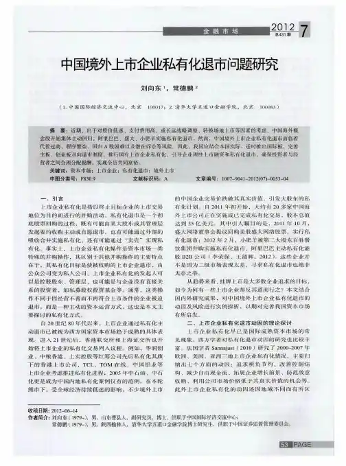 中国境外上市企业私有化退市问题研究