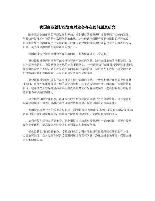 我国商业银行投资理财业务存在的问题及研究