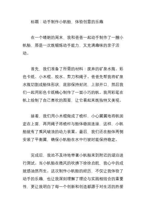 制作小帆船作文400字
