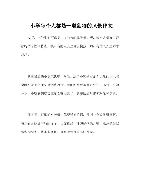 小学每个人都是一道独特的风景作文