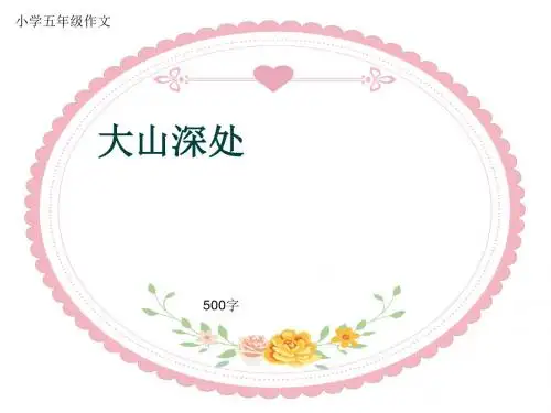 小学五年级作文《大山深处》500字(共9页PPT)