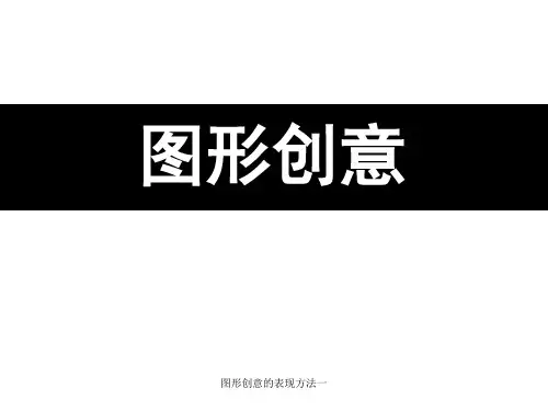 图形创意的表现方法一 ppt课件