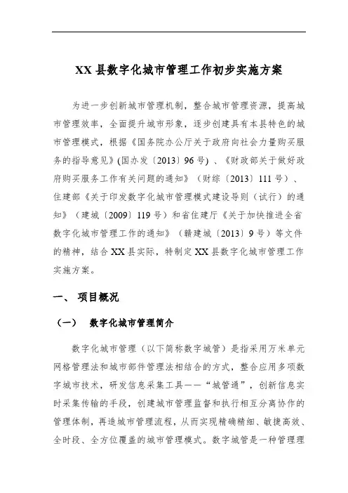 XX县数字化城市管理工作初步实施方案