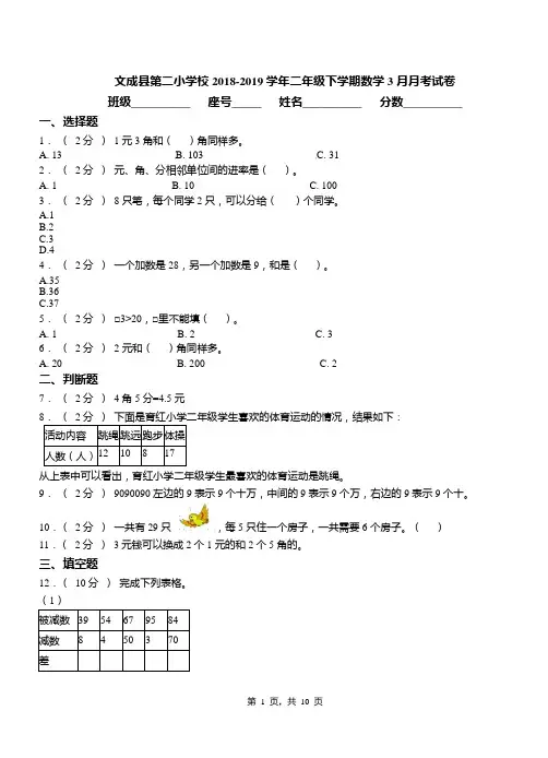 文成县第二小学校2018-2019学年二年级下学期数学3月月考试卷
