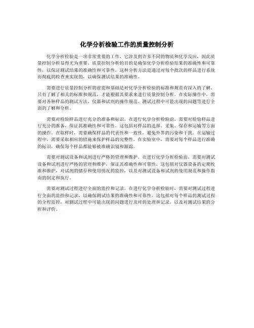 化学分析检验工作的质量控制分析