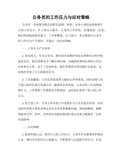 公务员的工作压力与应对策略