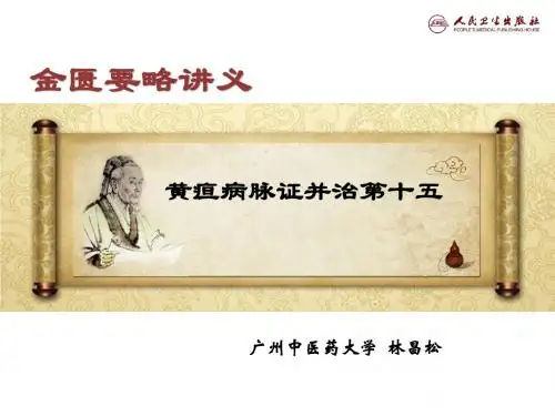 黄疸病脉证并治第十五