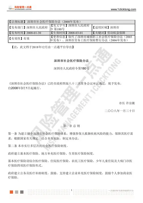 深圳市社会医疗保险办法(2008年发布)