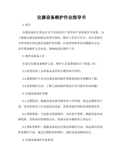 仪器设备维护作业指导书