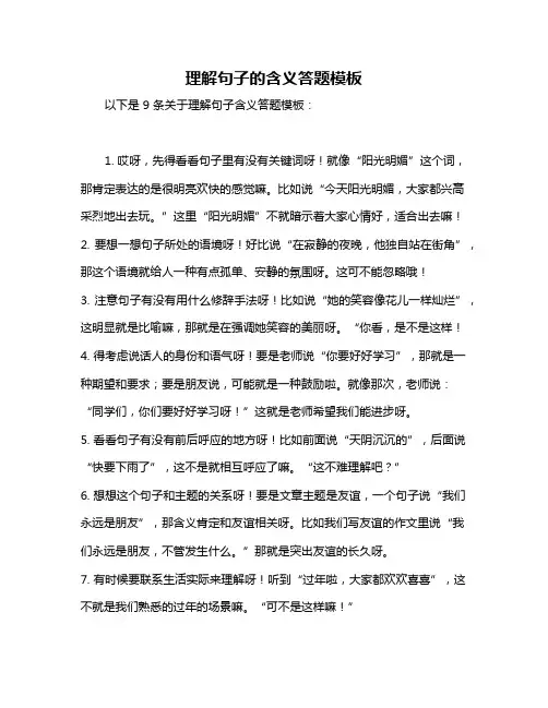 理解句子的含义答题模板