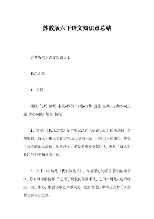 苏教版六下语文知识点总结