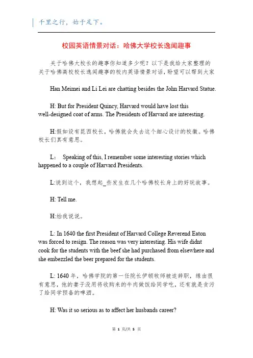 校园英语情景对话：哈佛大学校长逸闻趣事