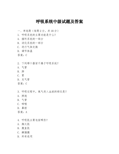 呼吸系统中级试题及答案