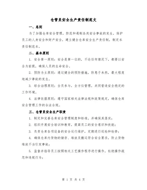 仓管员安全生产责任制范文(三篇)
