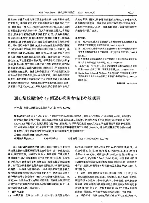 通心络胶囊治疗43例冠心病患者临床疗效观察