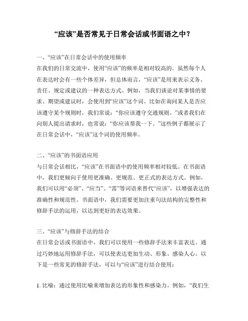 “应该”是否常见于日常会话或书面语之中？