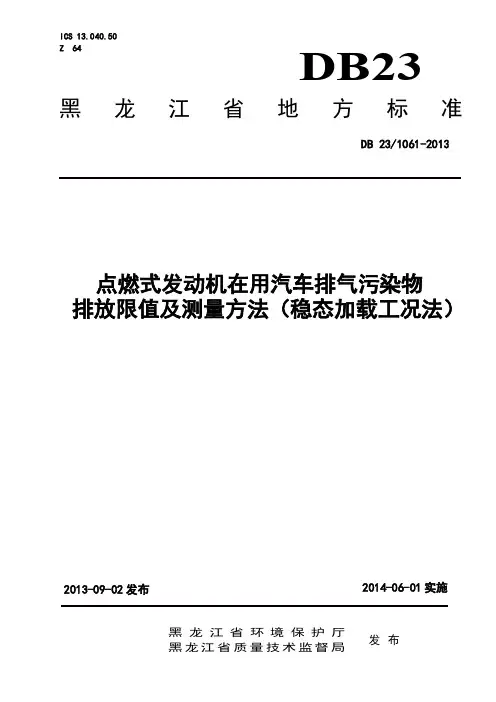 点燃式发动机在用汽车排气污染物排放限值及测量方法 (稳态加载工况法)--2013-07-10(最终版)