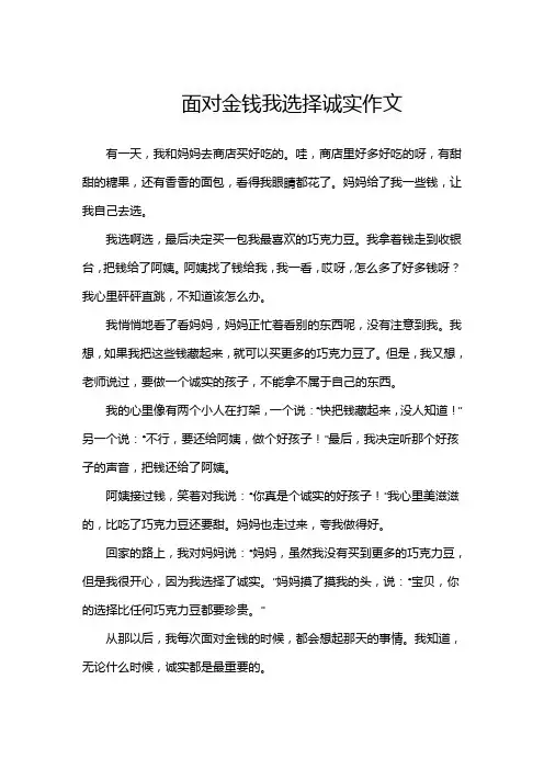面对金钱我选择诚实作文