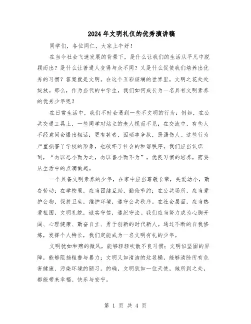 2024年文明礼仪的优秀演讲稿（3篇）