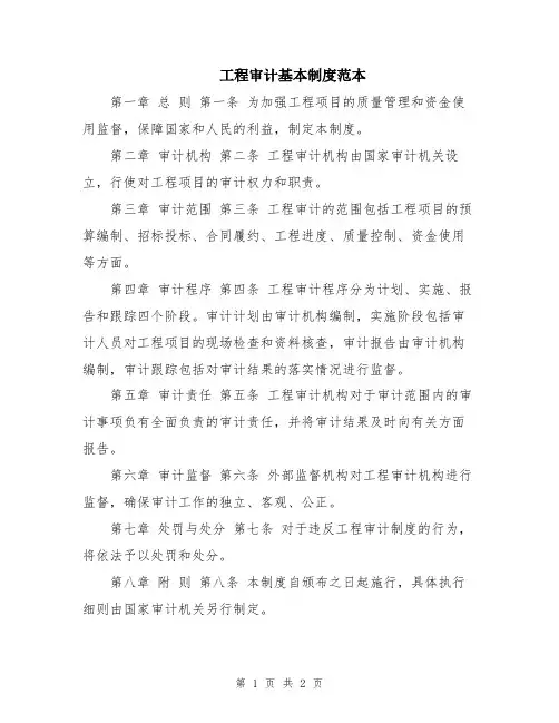 工程审计基本制度范本