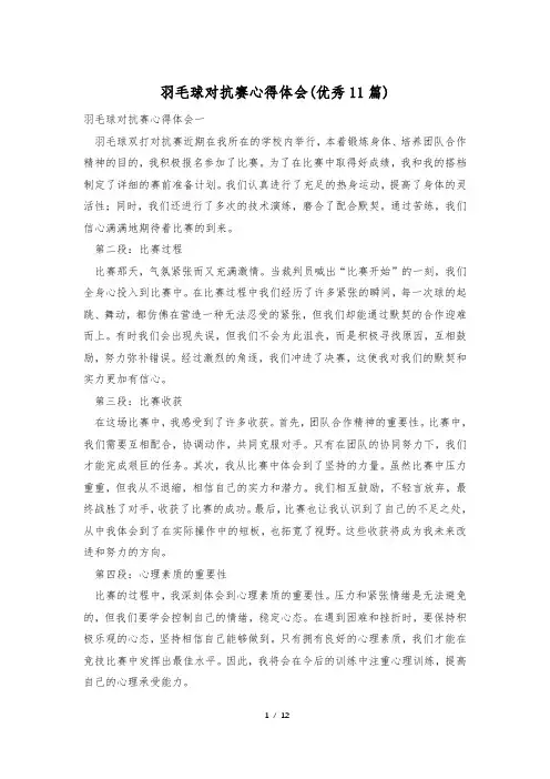 羽毛球对抗赛心得体会(优秀11篇)