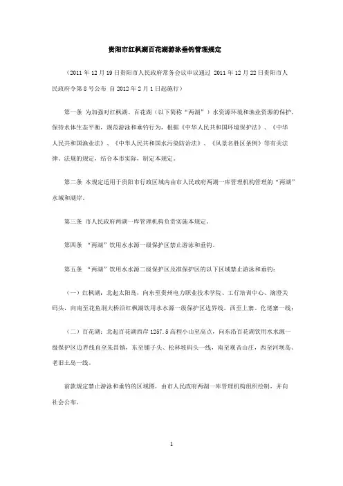 贵阳市红枫湖百花湖游泳垂钓管理规定