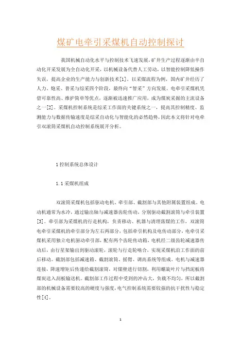 煤矿电牵引采煤机自动控制探讨