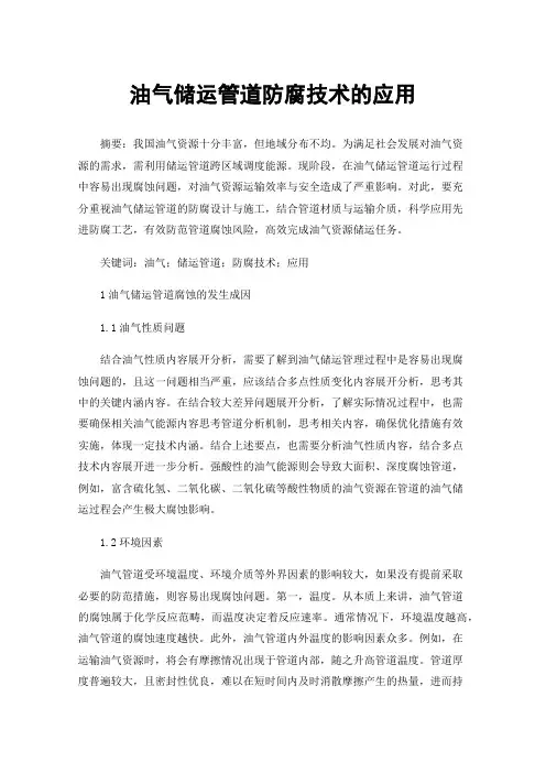 油气储运管道防腐技术的应用
