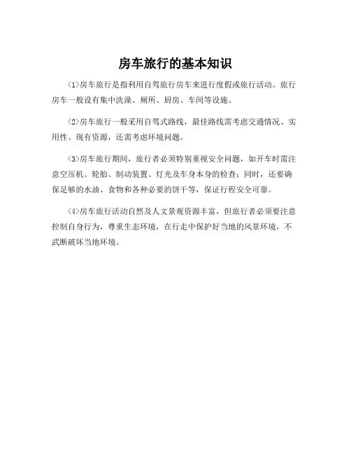 房车旅行的基本知识