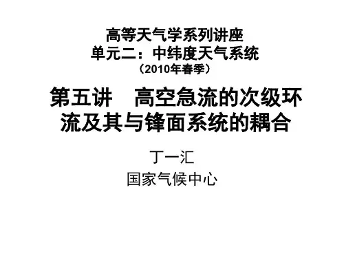 高等天气学第五讲