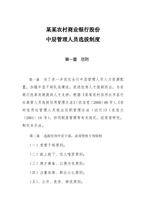 某某农商银行中层管理系统人员选拔规章制度