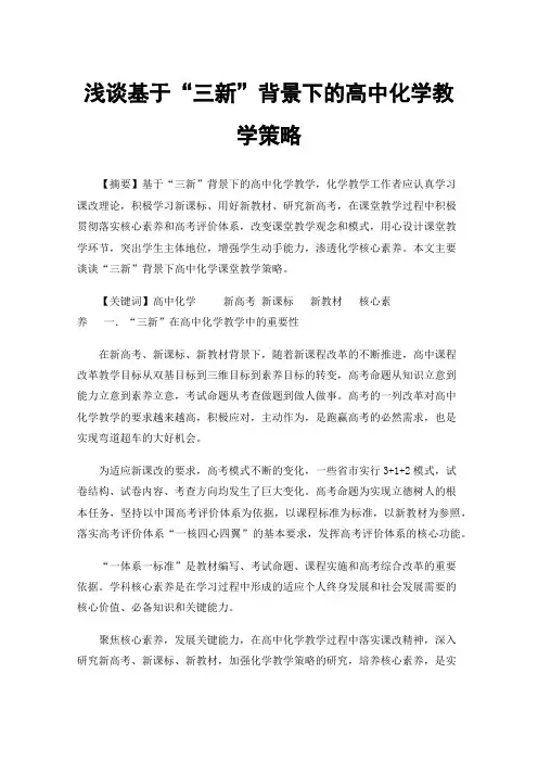 浅谈基于“三新”背景下的高中化学教学策略
