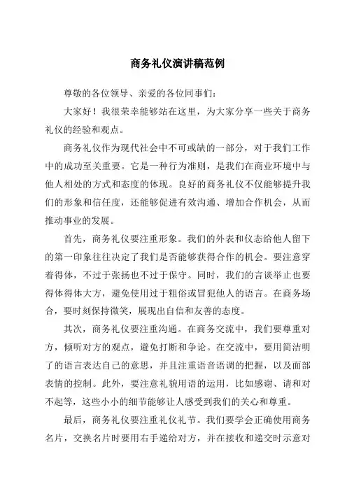 商务礼仪演讲稿范例