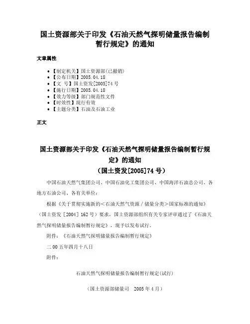 国土资源部关于印发《石油天然气探明储量报告编制暂行规定》的通知