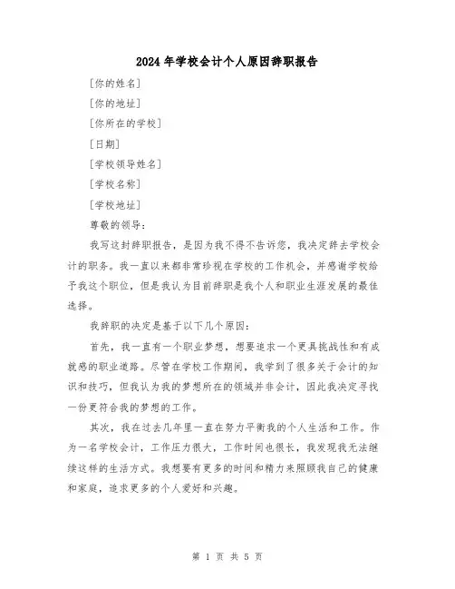 2024年学校会计个人原因辞职报告（3篇）
