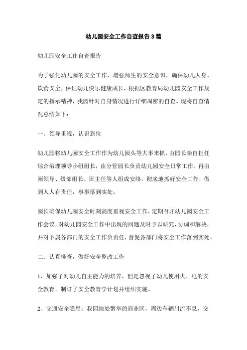幼儿园安全工作自查报告3篇