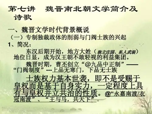 第七讲 魏晋南北朝文学简介及诗歌