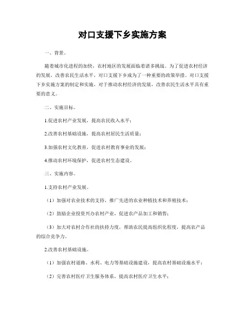 对口支援下乡实施方案