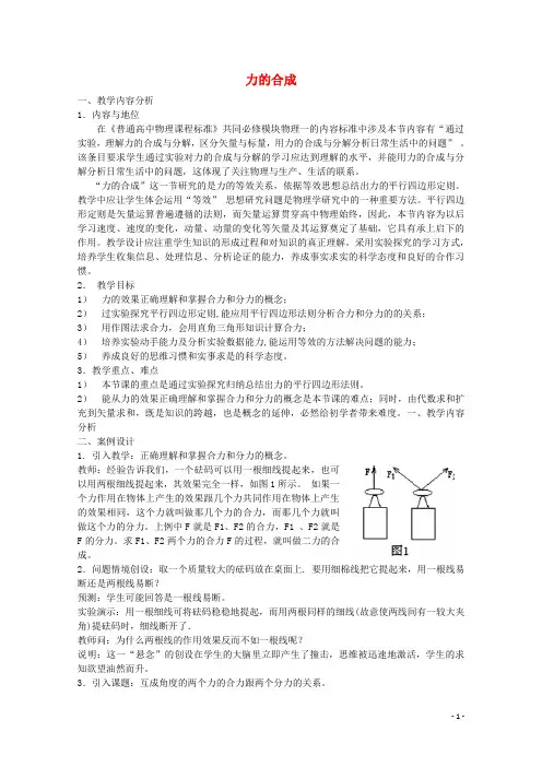 物理知识点高中物理第4章第1节力的合成教案1鲁科版必修1【精品教案】