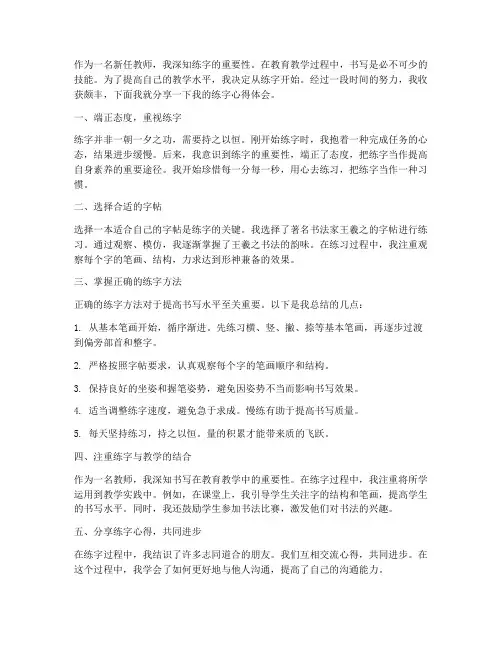 新任教师练字心得体会范文