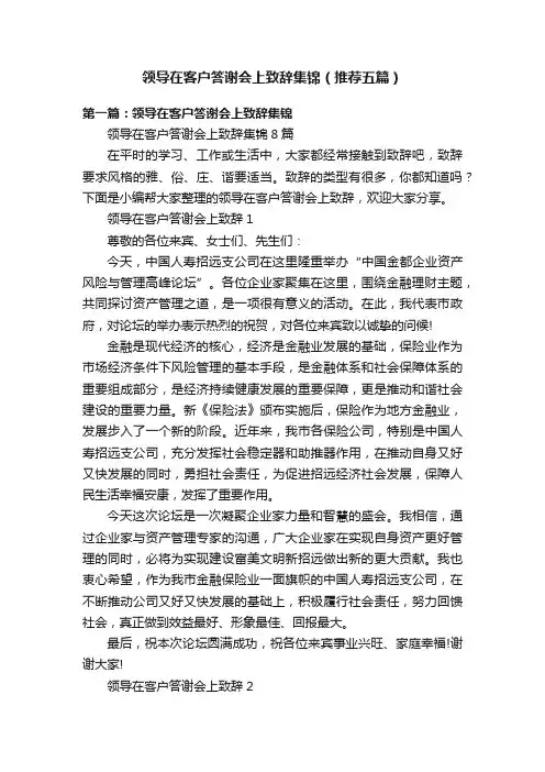 领导在客户答谢会上致辞集锦（推荐五篇）