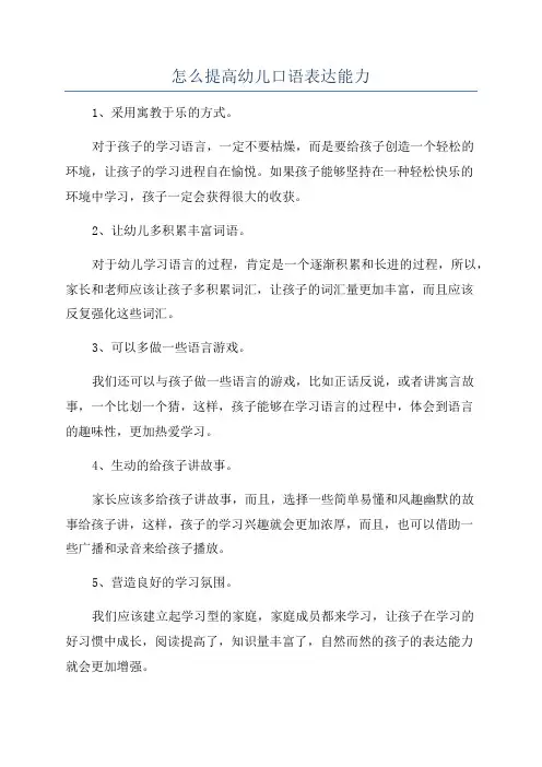 怎么提高幼儿口语表达能力