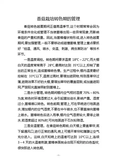 香菇栽培转色期的管理
