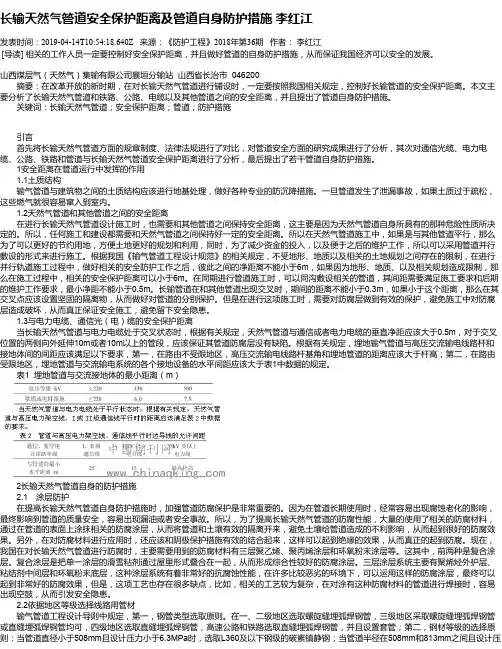 长输天然气管道安全保护距离及管道自身防护措施 李红江