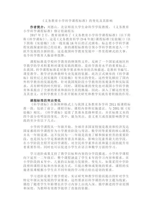 《义务教育小学科学课程标准》的变化及其影响