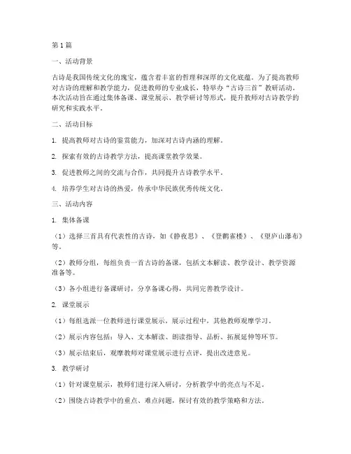 古诗三首教研活动方案(3篇)