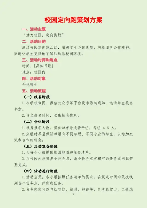 校园定向跑策划方案