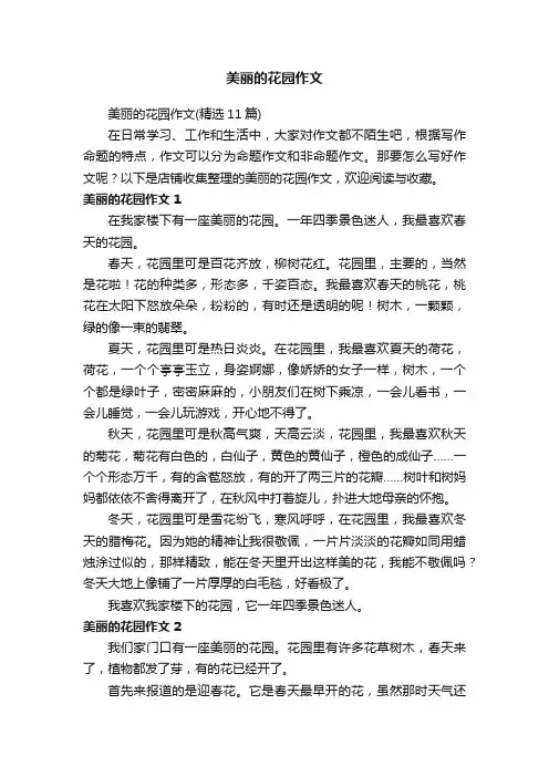 美丽的花园作文