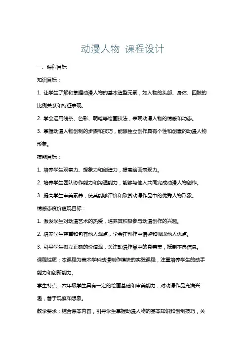 动漫人物课程设计